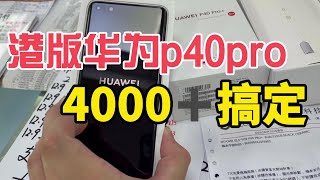 HUAWEI港版|華為手機 P40pro 在深圳華強北4000就可以搞定了，比國行便宜1000多，真是太香了！