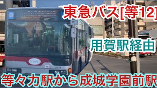 [バス]東急バス[等12]に乗ってみた。等々力駅から成城学園前駅