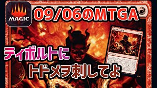 【MTGA】ティボルトだらけの環境で誰かトドメヲ刺してよ