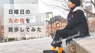 【散歩Vlog】日曜日の丸の内を歩いてみた。Marunouchi in Tokyo【ビターパレードへようこそ / Crahs】