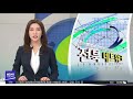 뉴스투데이 전주mbc 2018년 10월 11일