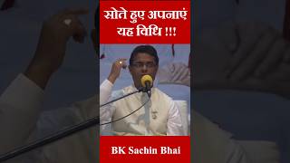 सोते हुए अपनाएं यह विधि, जीवन बन जायेगा स्वर्ग । BK Dr Sachin Bhai #brahmakumaris #meditaion #shorts