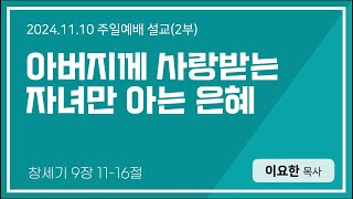 2024.11.10 푸른숲동산교회 주일 설교 (2부) | \