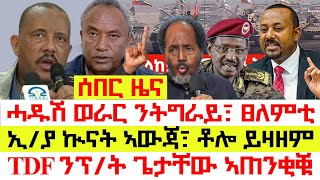 #ሰበር#Breaking፡ ፀልምቲ ምምሕዳር ብኣምሕራ ተተኪኡ፣ ምምሕዳር ትግራይ ወፂኡ፣ ሓዱሽ ኲናት ኣዋጅ፣ TDF ንፕ/ት ጌታቸው ኣጠንቂቑ፣ ሓዱሽ መሪሕነት