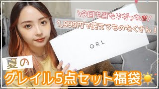 【GRL】久しぶりのグレイルハッピーバッグ☀️いつもお値段以上ですごい、、