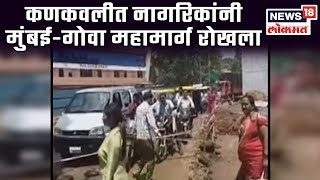 Sindhudurg Breaking : कणकवलीत नागरिकांनी मुंबई-गोवा महामार्ग रोखला | 25 June 2019