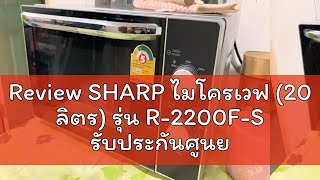 Review SHARP ไมโครเวฟ (20 ลิตร) รุ่น R-2200F-S รับประกันศูนย์