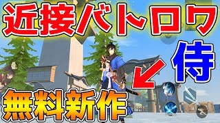 【新作スマホゲーム】荒野行動の会社が作る近接バトロワ【Eclipse lsle】