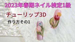 チューリップ3Dアートの作り方　検定アートデザイン　#ネイル検定1級