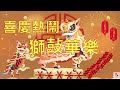 🎶鞭炮聲💥獅鼔華樂🏮舞獅鑼鼓聲💢2022新年音樂🎵抗噪音音樂🧧振奮人心音樂；lion dance music