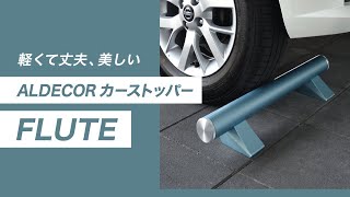 【車止め】人気商品！ALDECOR カーストッパー FLUTEの特徴・機能・施工例をご紹介 | Only One Club