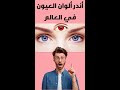 أندر ألوان العيون في العالم #shorts