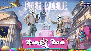 වහ නැද්ද වහ | 😂  | PUBG Mobile Funny GamePlay | EP 01