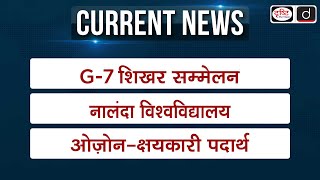 Weekly Current Affairs | G7 Summit 2024 | New campus of Nalanda University | Yoga day | Drishti IAS