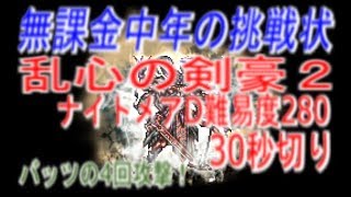 【FFRK】#221【ナイトメアD】（30秒切り）乱心の剣豪2（難易度280）。バッツさんの4回攻撃が炸裂！！〈無課金中年の挑戦状〉