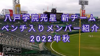 八戸学院光星 新チームベンチ入りメンバー『出身都道府県』紹介 2022年秋