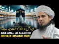 Ye Ek Amal Allah Ko Behad Pasand Hai?| Powerful Bayan | Allah Like This Worship | Mufti Tariq Masood