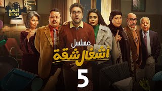 حصريااا الحلقة 5 من مسلسل أشغال شقة بطولة  #هشام_ماجد #اسماء_جلال