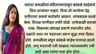 वारांगणा भाग-10|मराठी story|मराठी कथा|मराठी बोधकथा|सुविचार|हृदयस्पर्शी कथा|marathi stories