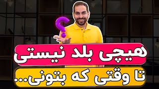 قدرت حل مسئله چقدر اهمیت داره؟ مسئله کسب و کارت رو بلدی حل کنی؟