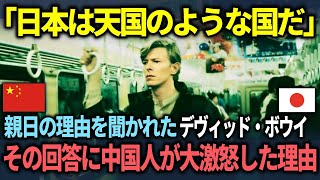 【海外の反応】「日本にはおもてなしの文化があるんだ」人気番組で日中の差について聞かれたデヴィッド・ボウイ返答に中国人大激怒した理由とは？