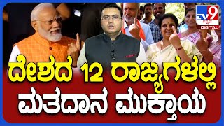 Karnataka Lok Sabha Elections 2024 Voting: ದೇಶದ 12 ರಾಜ್ಯಗಳಲ್ಲಿ ಮತದಾನ ಮುಕ್ತಾಯ ಅಂಜಲಿ ನಿಂಬಾಳ್ಕರ್ ತರಾಟೆ