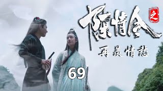 《陈情令番外篇之再羡情愁》第69集：魏无羡金子轩再起冲突；蓝忘机背好情诗想念与魏无羡，可魏无羡却匆匆而过