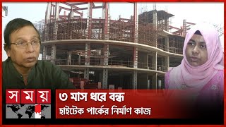 লাপাত্তা ভারতীয় ঠিকাদার, বন্ধ হাইটেক পার্কের কাজ | Khulna Hi-Tech Park | Somoy TV