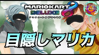 目隠しマリカ【マリオカート８ デラックス】おじライジングサン　御腹【おじなかNowTalking】