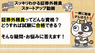 【初学者向け】証券業界で必須の資格！「証券外務員」スタートアップ動画！【TAC出版】