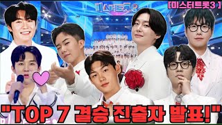 미스터트롯3 :  TOP 7 결승 진출자 발표! 김용빈, 손빈아, 박지호의 운명은 어떻게 될까요?#미스터트롯3 #미스터트롯 #트로트