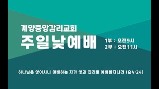 계양중앙감리교회 2025년 1월 26일 주일 2부 예배