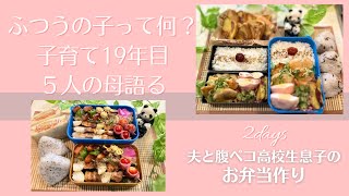 ４０歳母ちゃん　子育て１９年目弁当作りながら語る　ふつうって何？お弁当は思春期・反抗期息子の元気のバロメーター