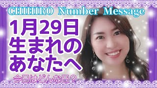 【数秘術】2022年1月29日の数字予報＆今日がお誕生日のあなたへ【占い】