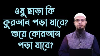 ওযু ছাড়া কি কুরআন পড়া যাবে? শুয়ে কোরআন পড়া যাবে?  #shorts