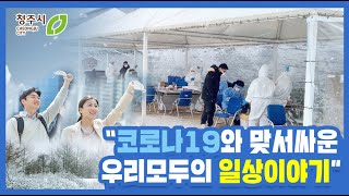 코로나19와 맞서 싸운 우리 모두의 일상이야기(2편)