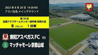 第30回 全国クラブチームサッカー選手権 関西大会 1回戦 東和アスペガスFC vs マッチャモーレ京都山城