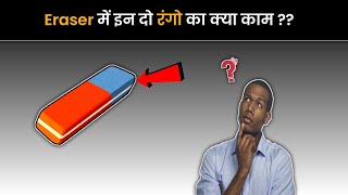 Eraser में इन दो रंगो का क्या काम ?? | What is the use of these two colors in Eraser?? | #shorts