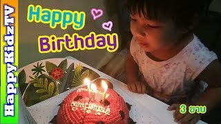 เป่าเค้กวันเกิด 3 ขวบ น้องปานตะวัน เค้กเต่าทอง Happy Birthday to you HappyKidzTV