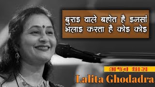 Lalita ghodadra || burai vale  bahut he insa || gujrati bhajan