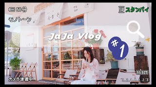 【JaJa Vlog】你有多久沒去旅行了？感受平凡的小日子｜澳門路環小日子C'est si bon｜來自台灣的文創咖啡店｜ Vlog#1