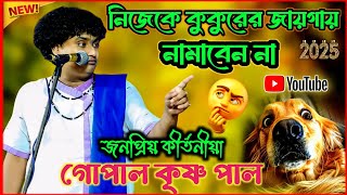 নিজেকে কুকুরের জায়গা টেনে আনবেন না |বছরের সেরা লীলা কীর্তন টি শুনুন | gopal Krishna pal new #kirtan