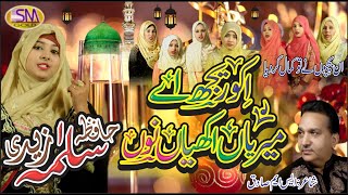 Ikho Reejh Eh Merian Akhiyan Nu (Full Oficial Video)  Hafiza Salma Zaidi  2021 | SM Sadiq Studio