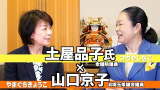 女性首長が少ない！【埼玉唯一】女性衆議院議員の土屋品子さんと対談