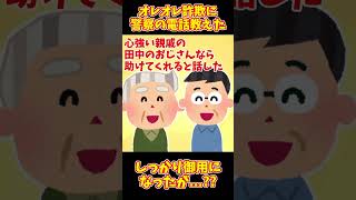 【2chまとめ】オレオレ詐欺に「警察の番号」教えたｗｗ