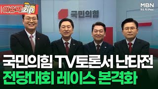 국민의힘 TV 토론서 난타전, 전당대회 레이스 본격화 | 이슈픽 zip