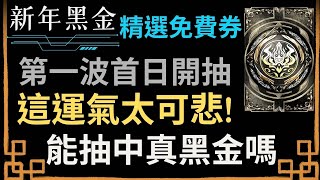 【神魔之塔】免費新年黑金券首日直接開抽!第一波精選黑金能抽中什麼?這運氣超可悲!【2025新年黑金精選】