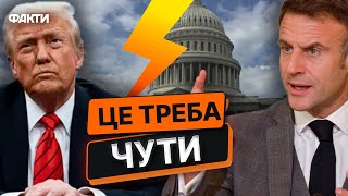 ЕКСТРЕНА ЗУСТРІЧ ЄС 🛑Макрон РІЗКО ВИСЛОВИВСЯ про Трампа | Реакція світових ЛІДЕРІВ на слова Дональда