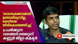 പരിശോധന ഫലം വരും മുമ്പ് ഡിസ്ചാര്‍ജ്; അപാകത ഉണ്ടായിട്ടില്ലെന്ന് കളക്ടര്‍| COVID 19 Kannur Collector