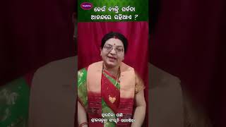 କେଉଁ ବ୍ୟକ୍ତି ସର୍ବଦା ଆନନ୍ଦରେ ରହିଥାଏ ?#odiashorts #shortsodia #odiashortvideo #odiagyana #viralodia